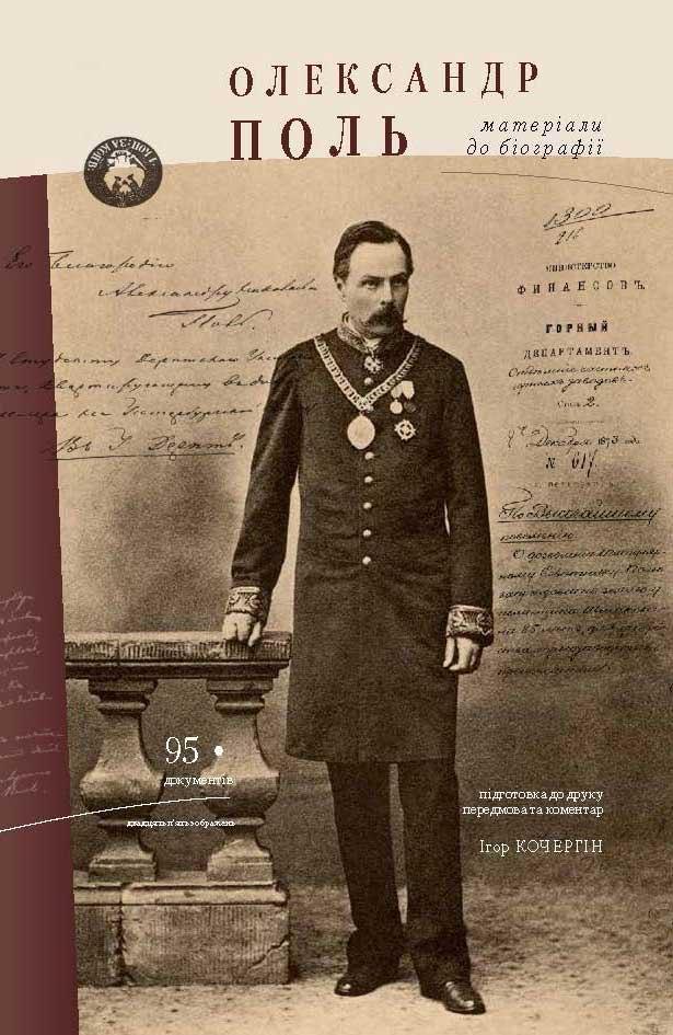 Олександр Поль: матеріали до біографії