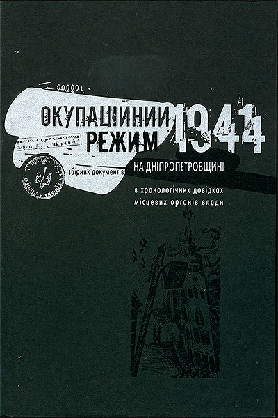 Окупаційний режим на Дніпропетровщині в хронологічних довідках місцевих органів влади