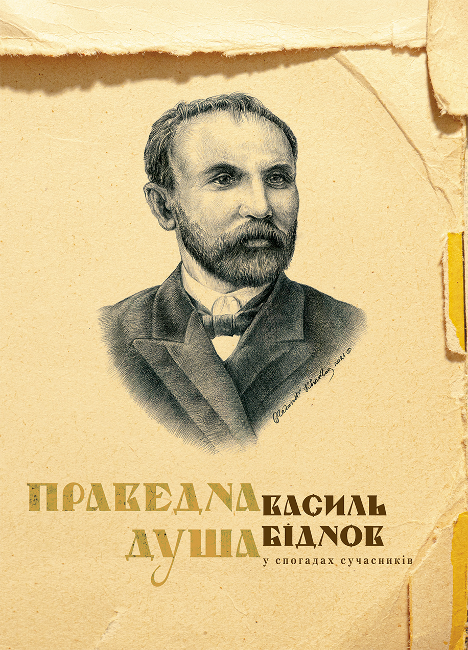 Праведна душа. Василь Біднов у спогадах сучасників