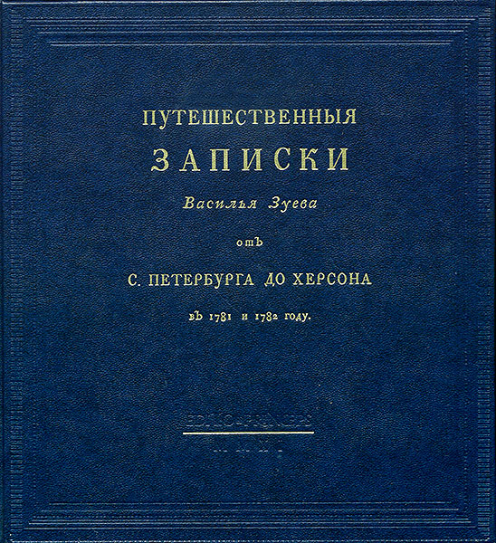 Путешественные записки Василья Зуева от С. Петербурга до Херсона в 1781 и 1782 году