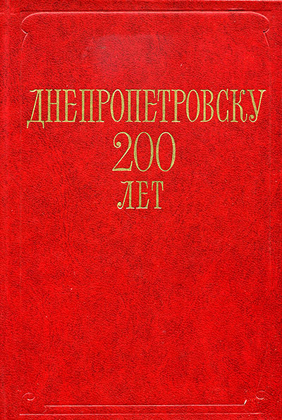 Днепропетровску 200 лет. 1776-1976. Сборник документов и материалов