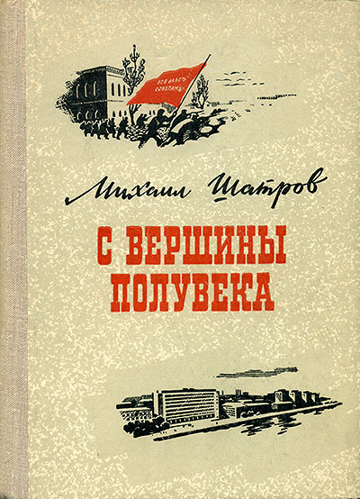 С вершины полувека. Книга о послеоктябрьском Днепропетровске
