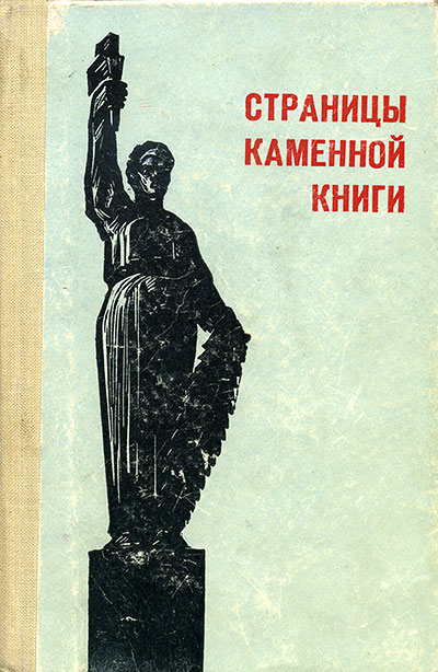 Страницы каменной книги 60 памятных мест Днепропетровск