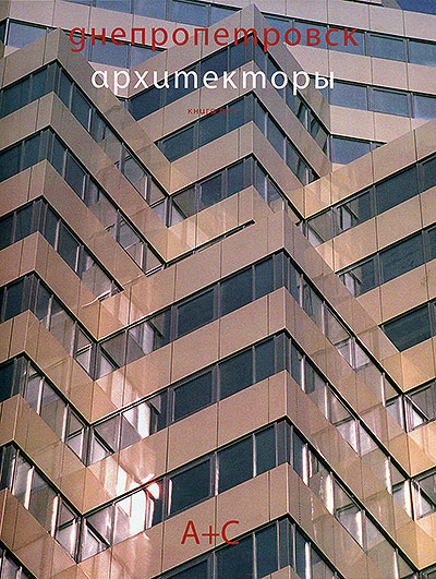 Днепропетровск. Архитекторы