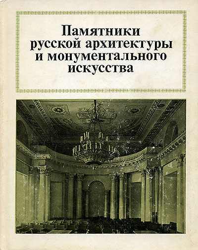 Памятники русской архитектуры и монументального искусства