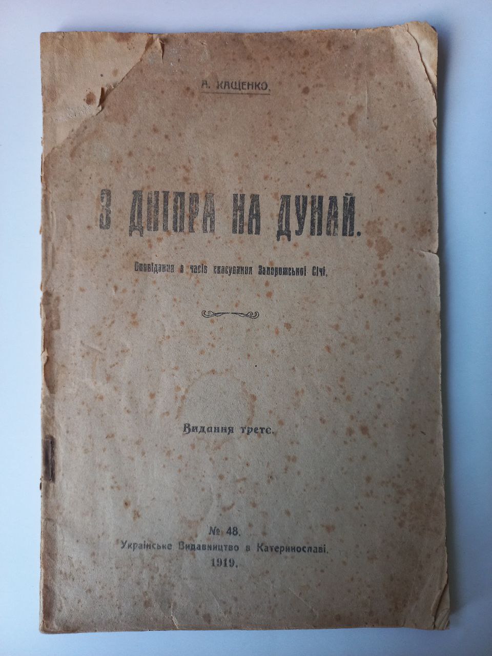 А. Кащенко "З Дніпра на Дунай". Оповідання з часів скасування Запорожської Січі