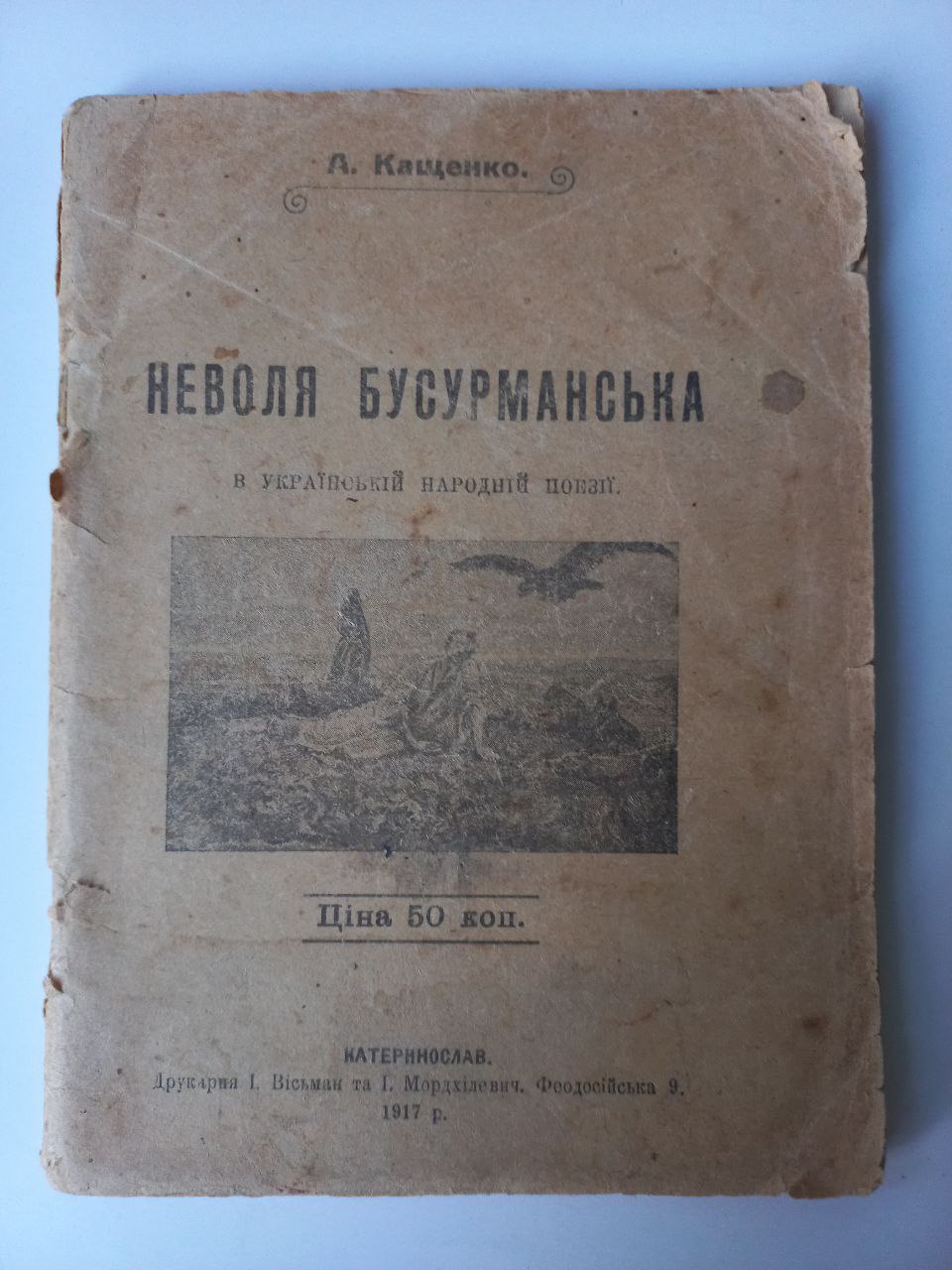 А.Кащенко. Неволя бусурманська в українській народній поезії