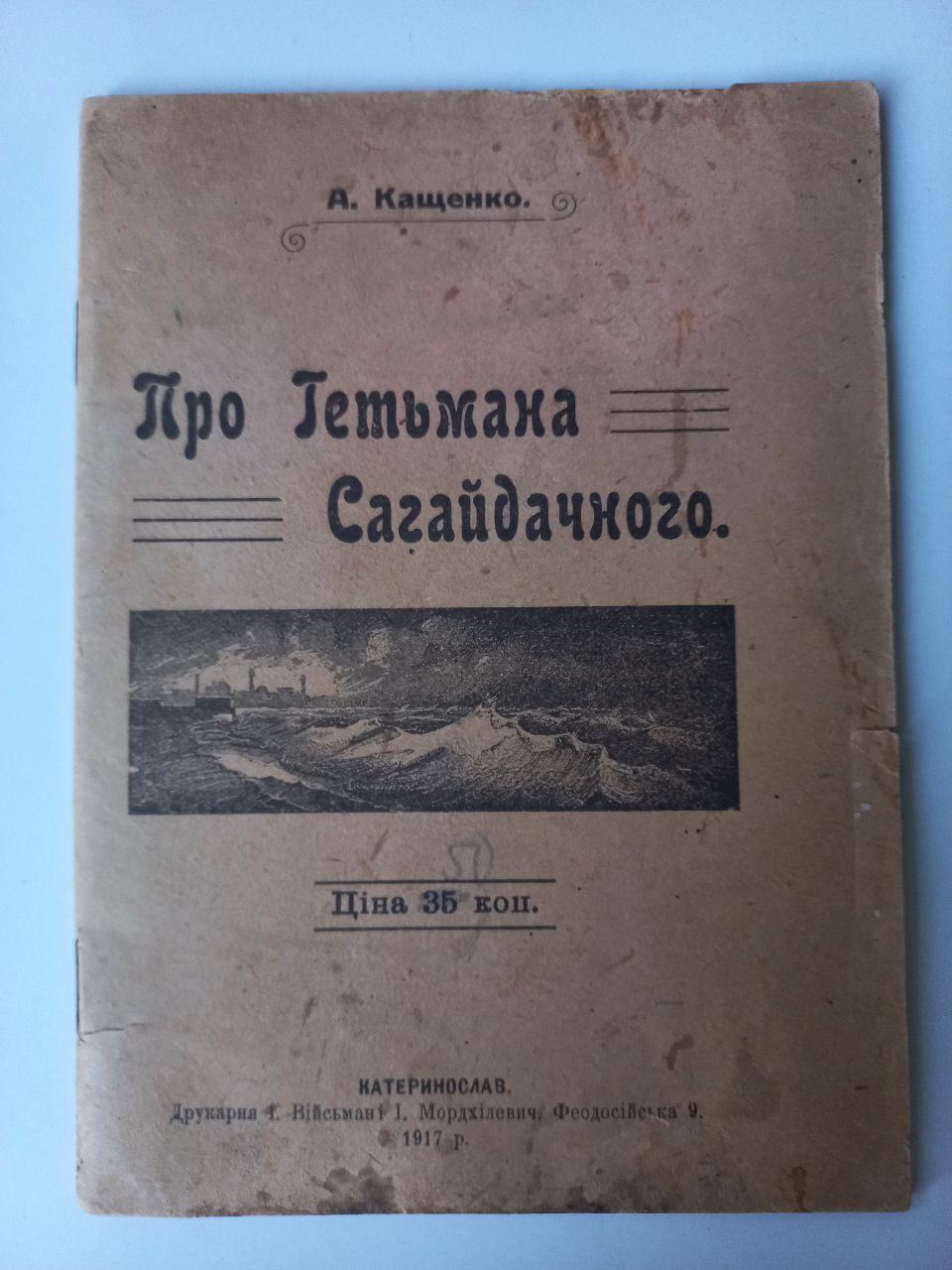 А. Кащенко. Про гетьмана Сагайдачного