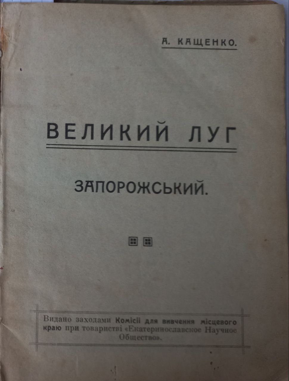 А. Кащенко. Великий луг запорожський