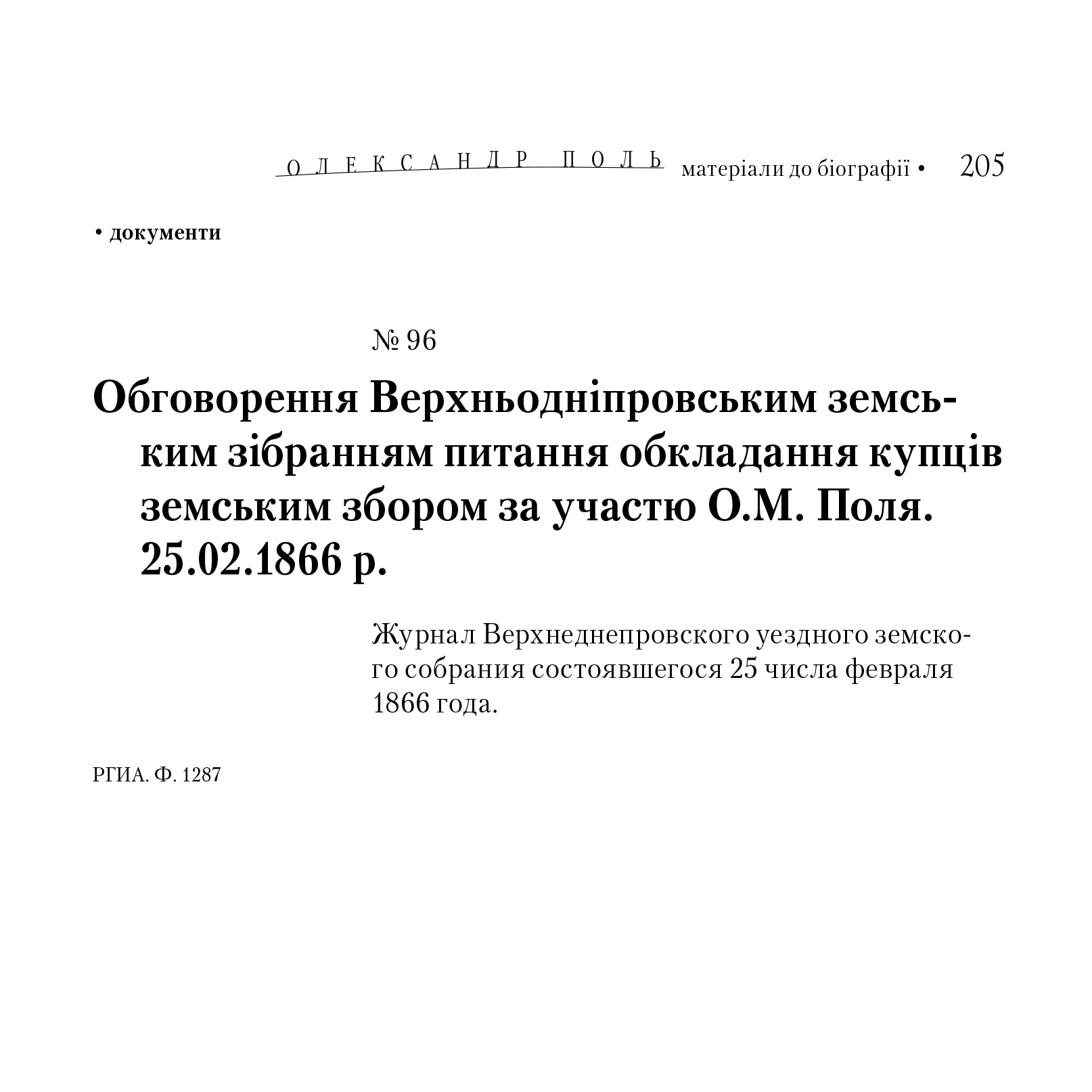 Обговорення Верхньодніпровським земським зібранням питання обкладання купців земським збором за участю О.М. Поля. 25.02.1866 р. (PDF)