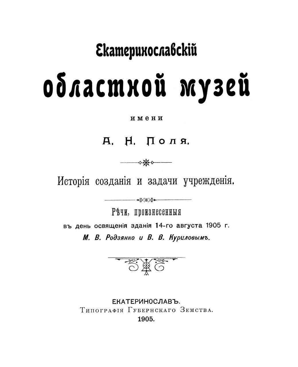 Екатеринославский областной музей имени А.Н. Поля. История создания и задачи учереждения (PDF)