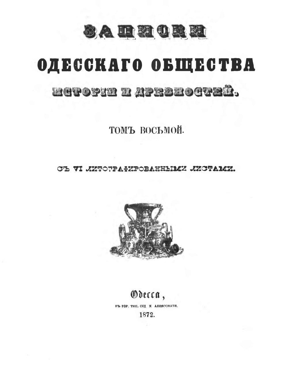 Поль А. Н. Мишурин Рог / Записки Императорского Одесского общества истории и древностей (PDF)