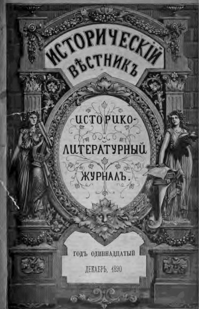 Эварницкий Д.И. Музей А.Н. Поля / Исторический вестник. Историко-литературный журнал. 1890 (PDF)
